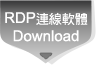 RDP連線軟體Download