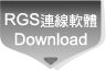 RGS連線軟體Download