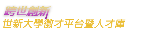 世新大學徵才系統